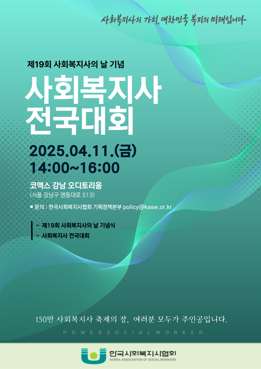 사회복지사 전국대회(포스터).png