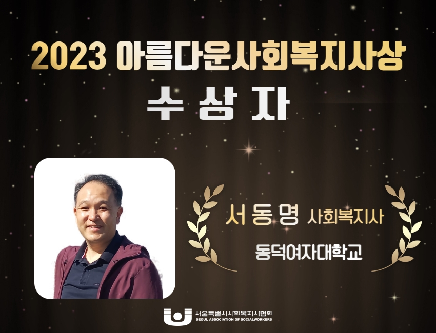 2023 아름다운사회복지사상 수상자.jpg