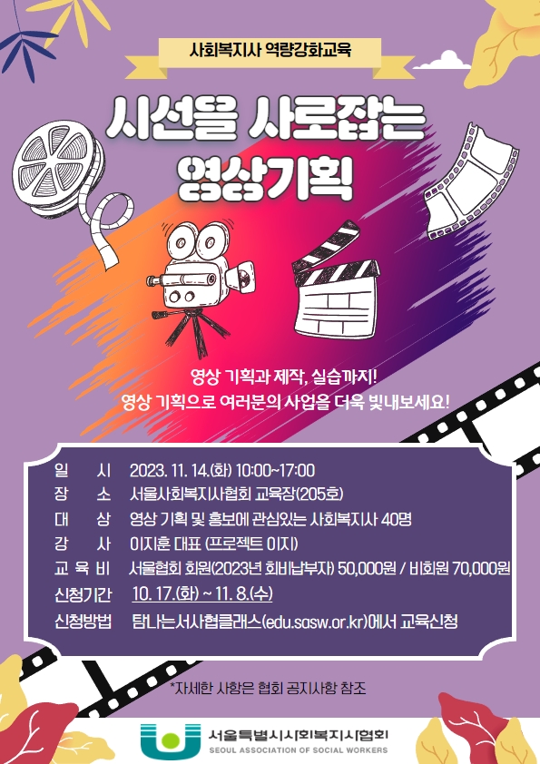 사회복지사 역량 강화교육 - 시선을 사로잡는 영상 기획 포스터.jpg