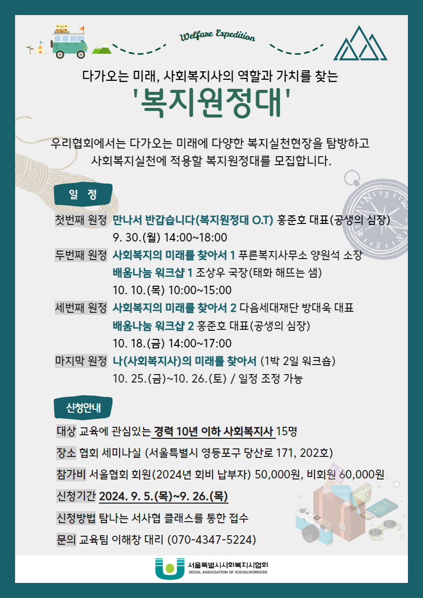 다가오는 미래, 사회복지사의 역할과 가치를 찾는 복지원정대.jpg