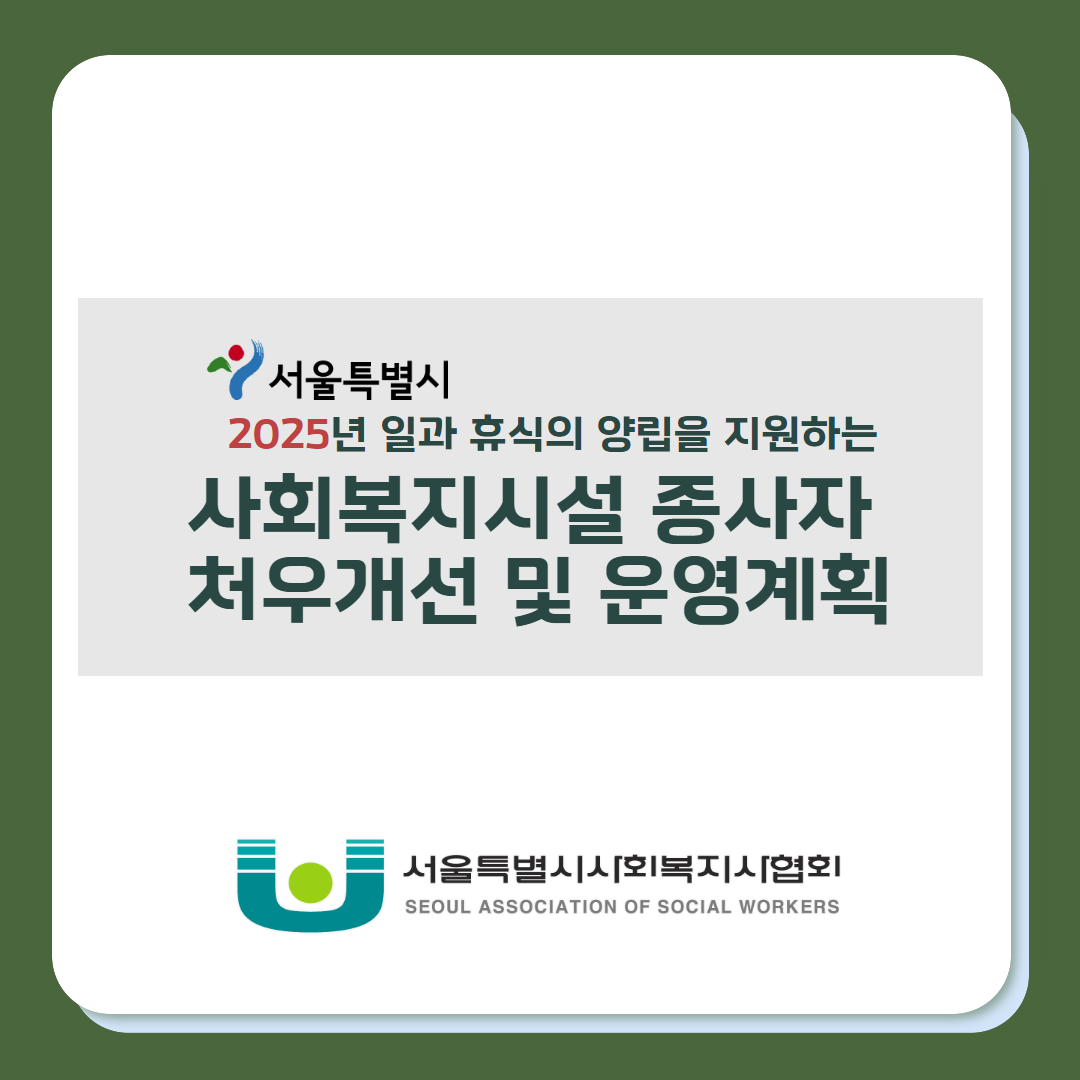 2025년 처우개선 계획 발표.png