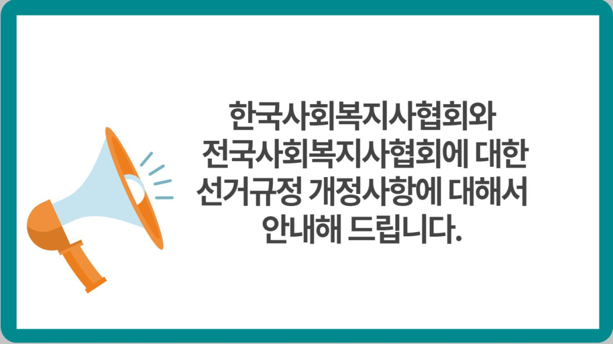 240411_선거규정 개정 안내 2.jpg