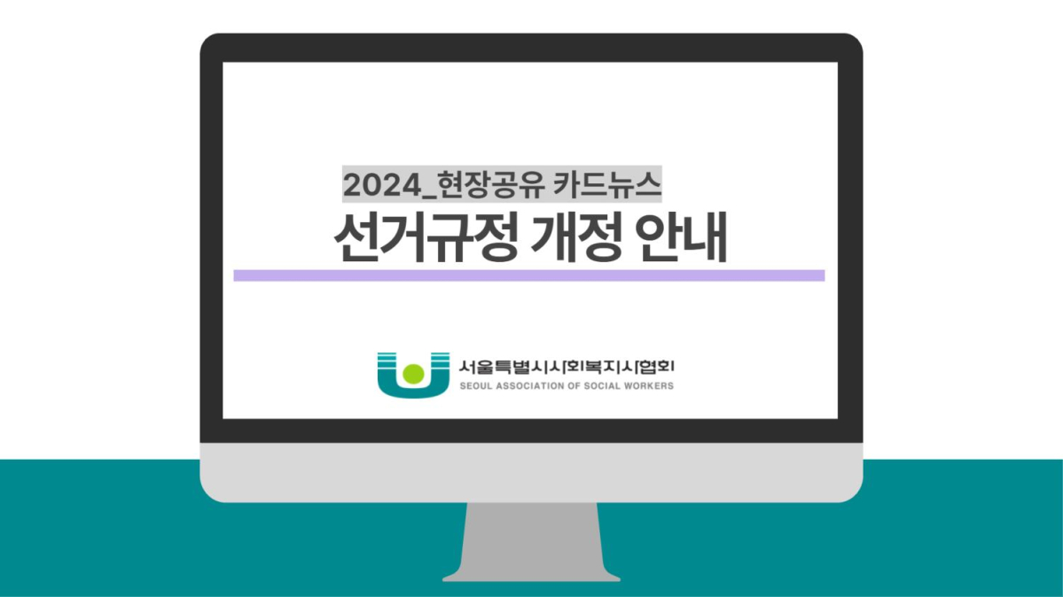 240411_선거규정 개정 안내 1.jpg