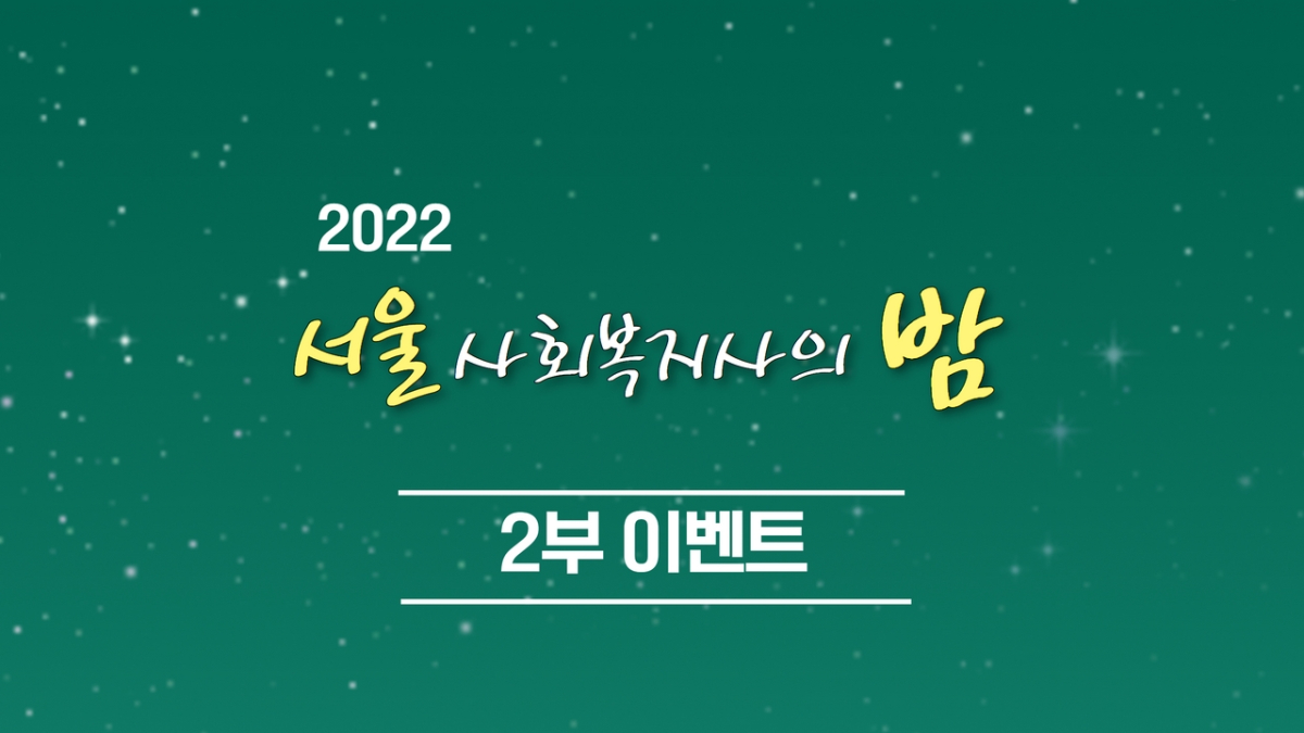 2부 이벤트.jpg