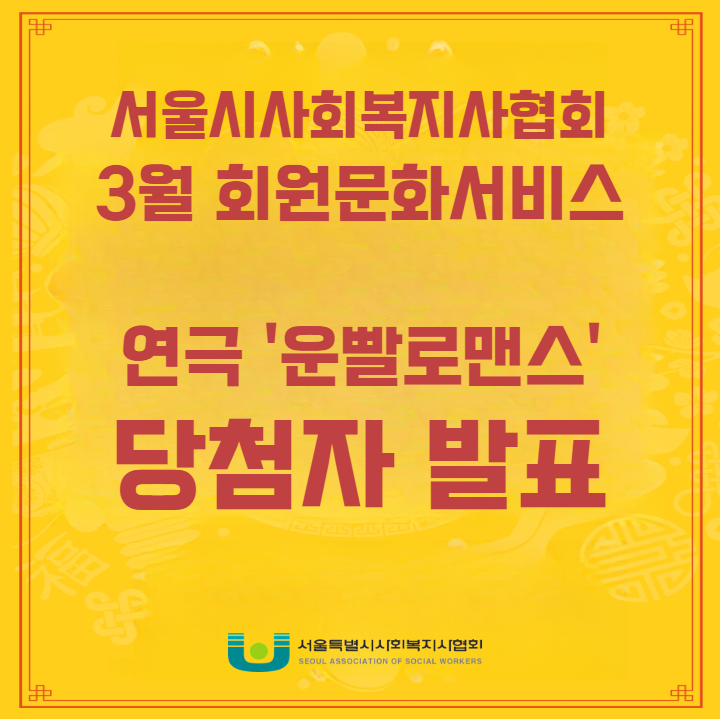 연극 운빨로맨스 당첨자 발표.jpg