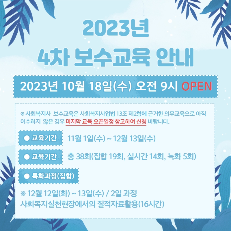 2023년 4차 보수교육 오픈.jpg