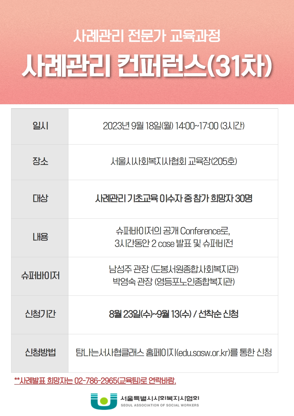 사례관리 컨퍼런스 홍보지(31차).jpg